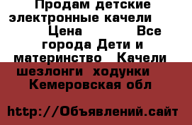 Продам детские электронные качели.Babyton › Цена ­ 2 700 - Все города Дети и материнство » Качели, шезлонги, ходунки   . Кемеровская обл.